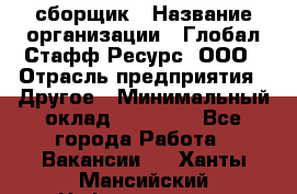 LG сборщик › Название организации ­ Глобал Стафф Ресурс, ООО › Отрасль предприятия ­ Другое › Минимальный оклад ­ 50 000 - Все города Работа » Вакансии   . Ханты-Мансийский,Нефтеюганск г.